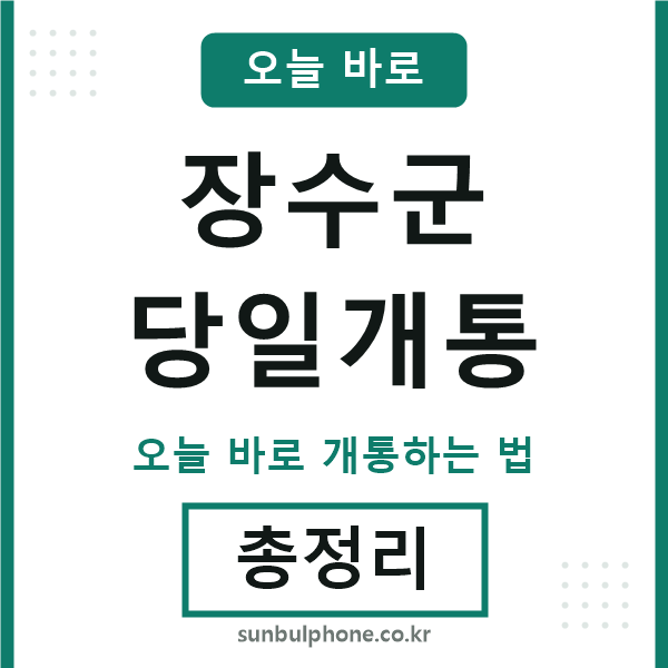 장수군 당일개통