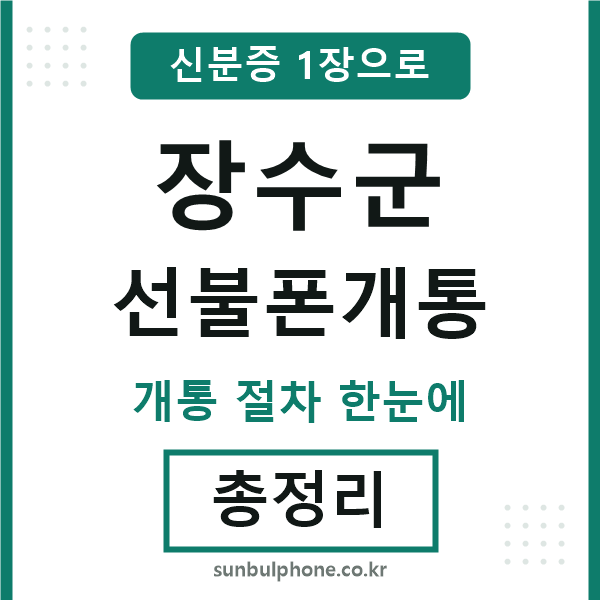 장수군 선불폰개통