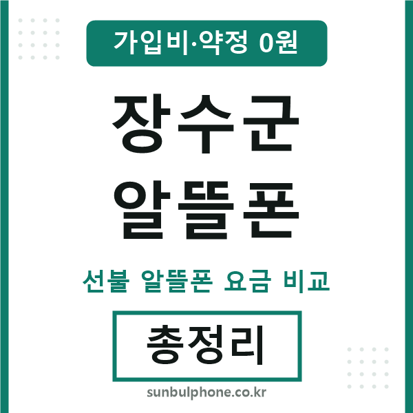 장수군 알뜰폰