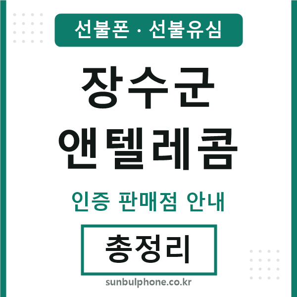 장수군앤텔레콤