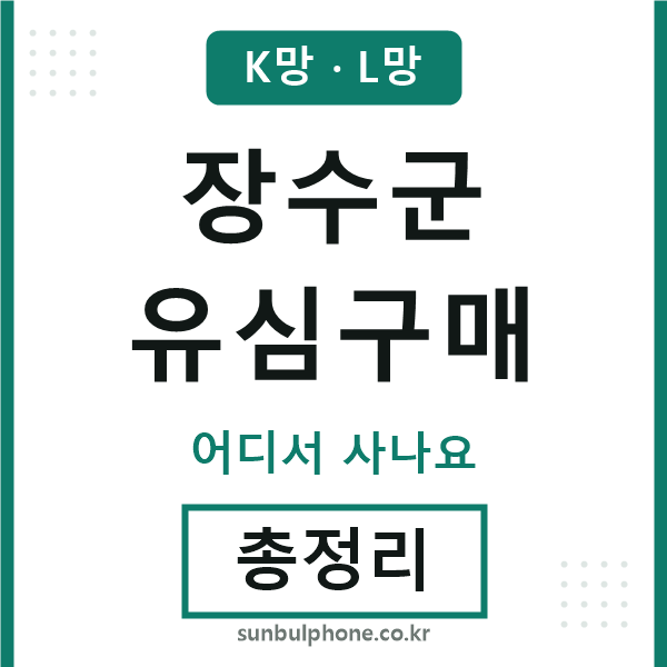 장수군 유심구매