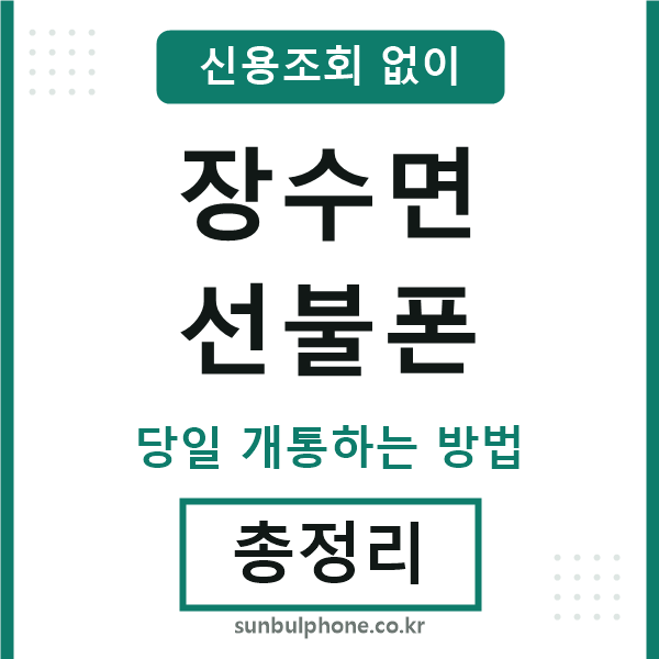 장수면선불폰