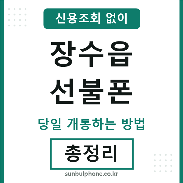 장수읍선불폰