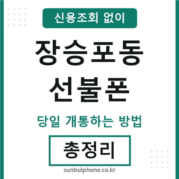 장승포동선불폰