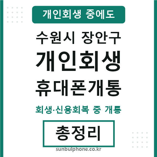 장안 개인회생 휴대폰개통