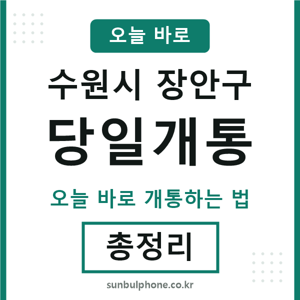 장안 당일개통