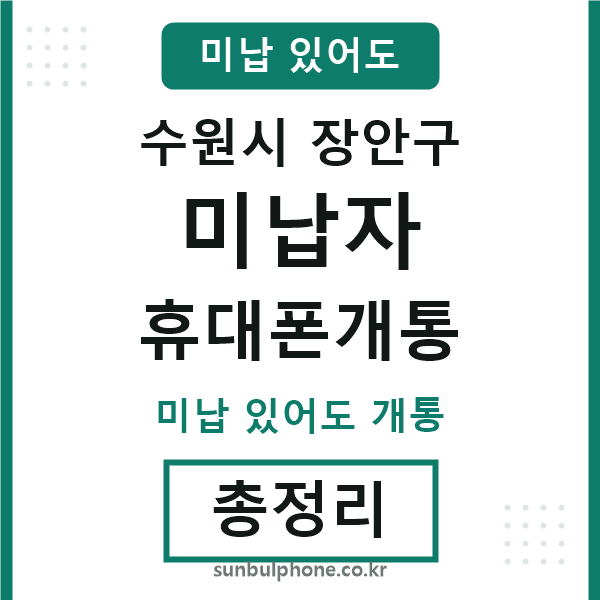 장안구 미납자 휴대폰개통