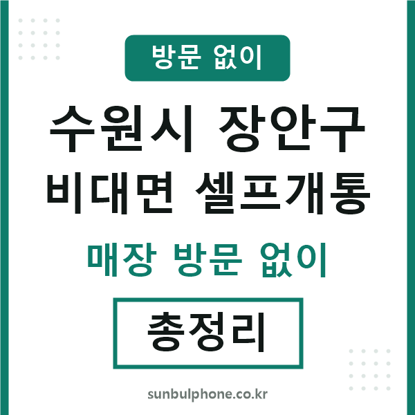 장안구 비대면 셀프개통