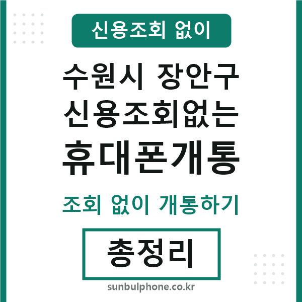 장안구 신용조회없는 휴대폰개통