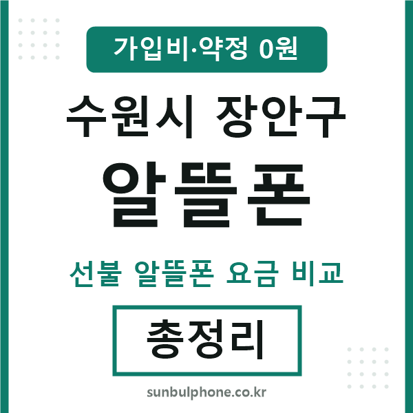 장안구 알뜰폰