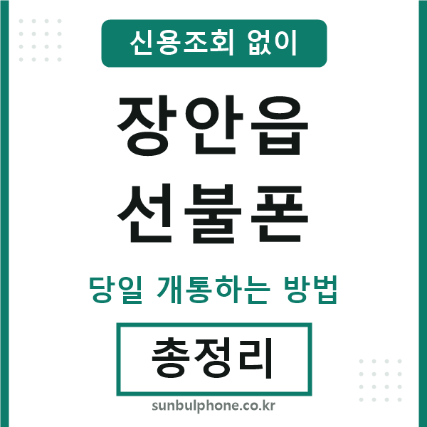 장안읍선불폰