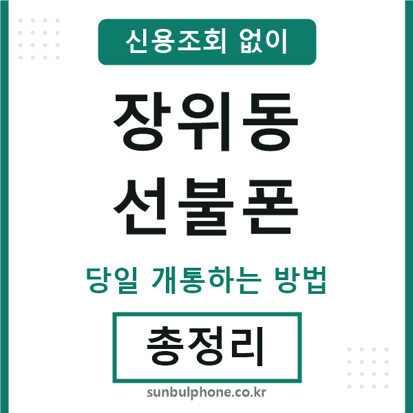 장위동선불폰