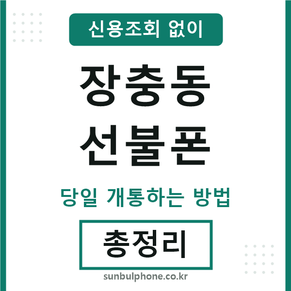 장충동선불폰