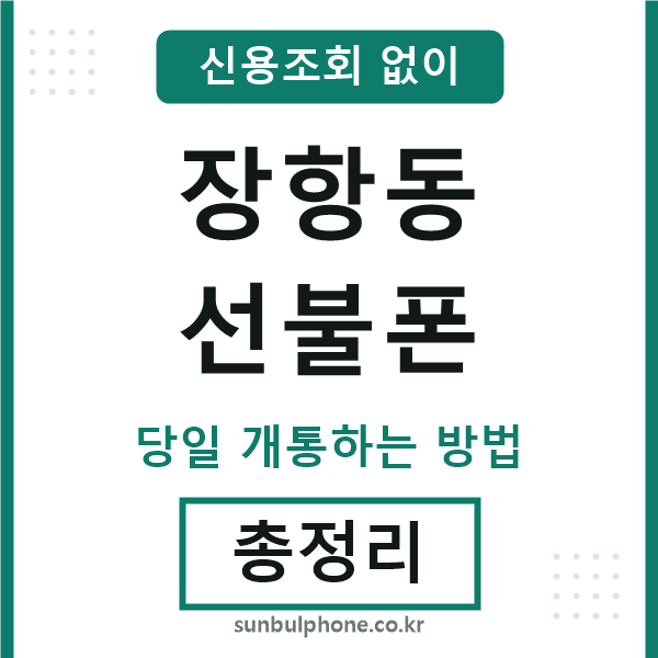 장항동선불폰