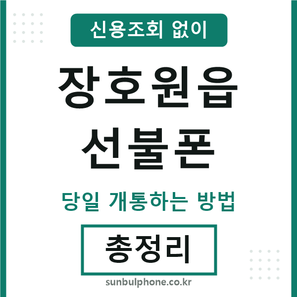 장호원읍선불폰