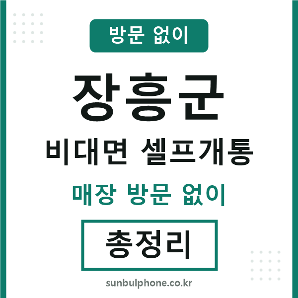 장흥군 비대면 셀프개통