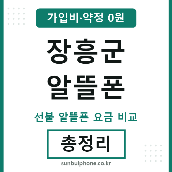 장흥군 알뜰폰