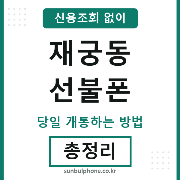 재궁동선불폰