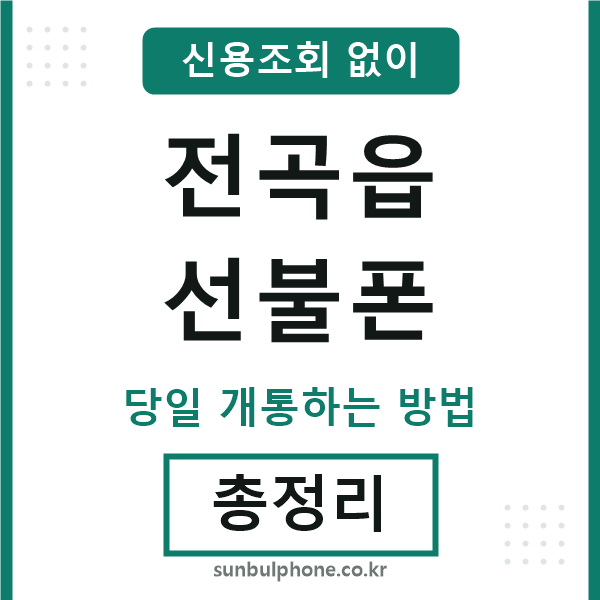 전곡읍선불폰