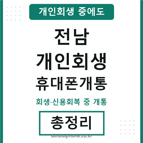 전남 개인회생 휴대폰개통