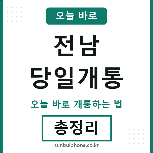 전남 당일개통