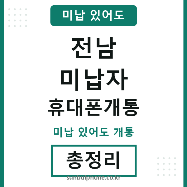 전남 미납자 휴대폰개통