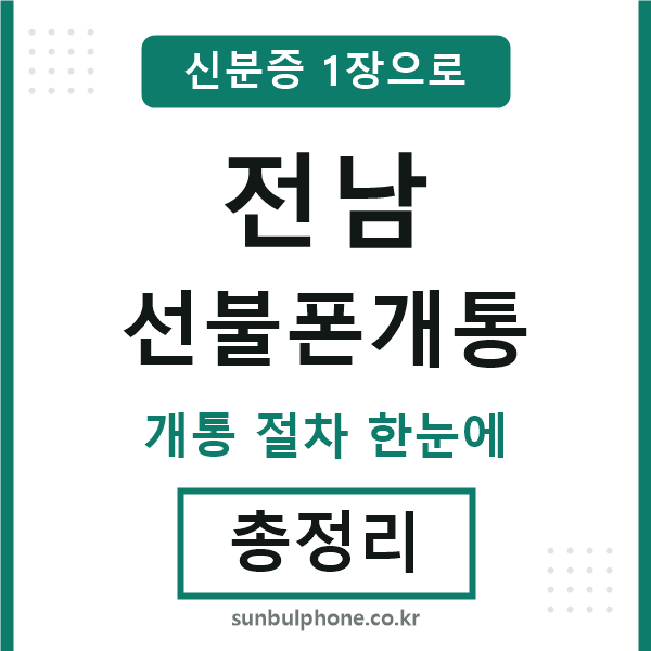 전남 선불폰개통