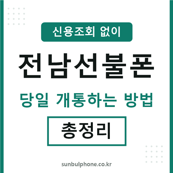 전남선불폰