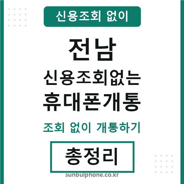 전남 신용조회없는 휴대폰개통