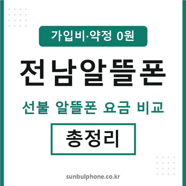 전남 알뜰폰