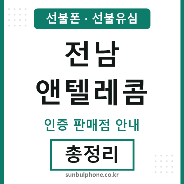 전남앤텔레콤