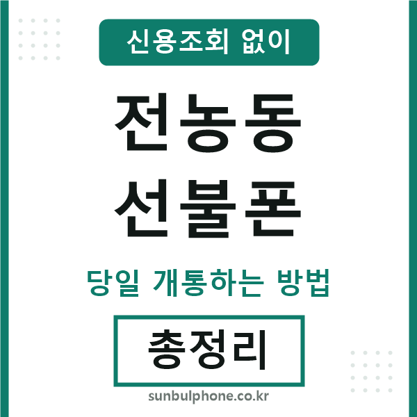 전농동선불폰