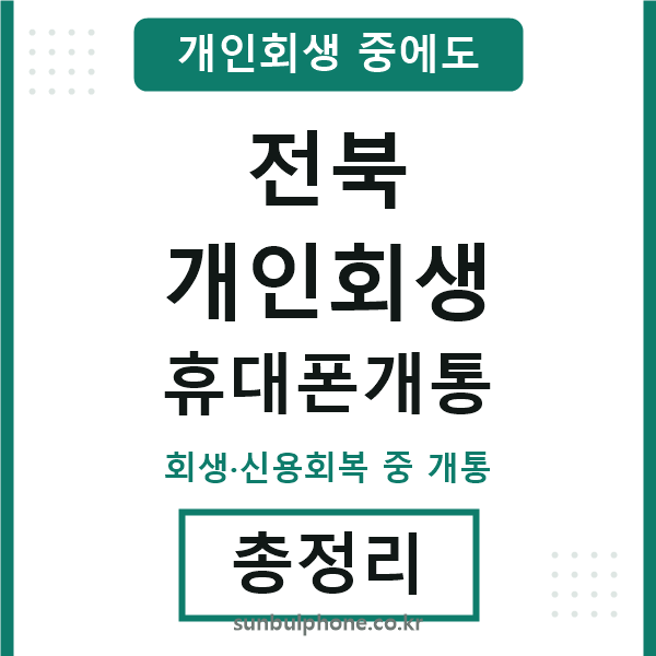전북 개인회생 휴대폰개통