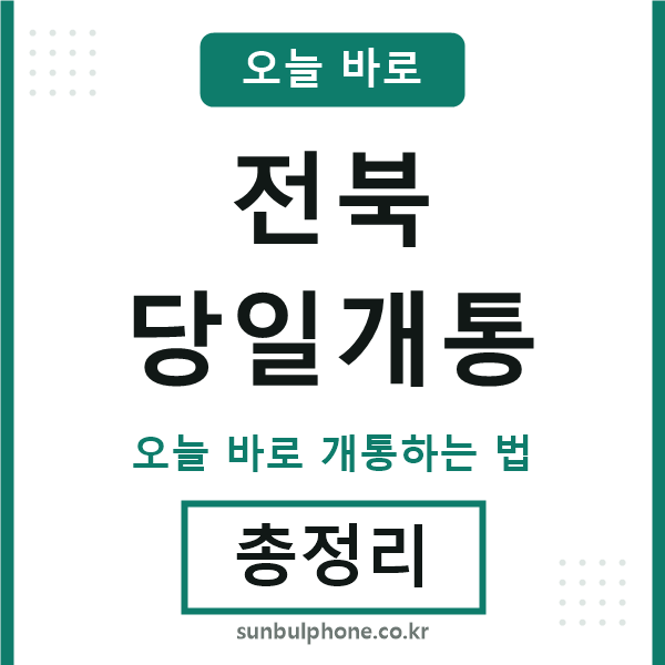 전북 당일개통