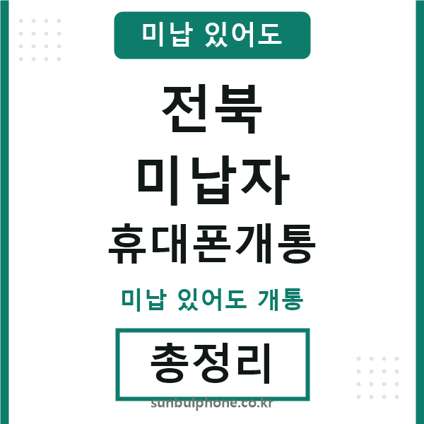 전북 미납자 휴대폰개통