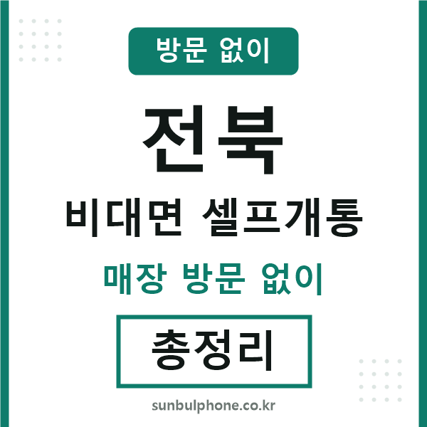 전북 비대면 셀프개통