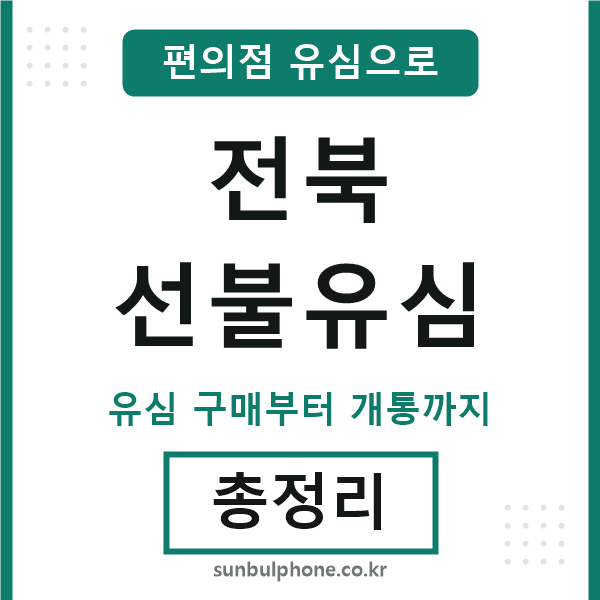 전북선불유심