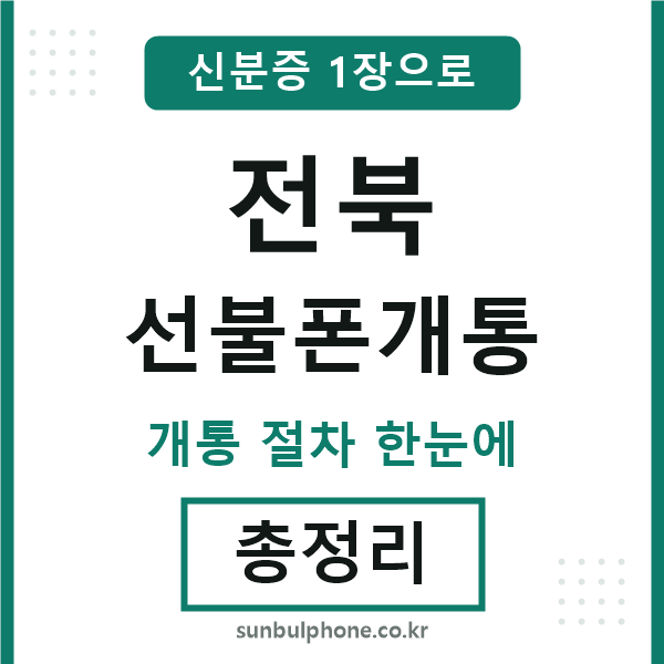 전북 선불폰개통