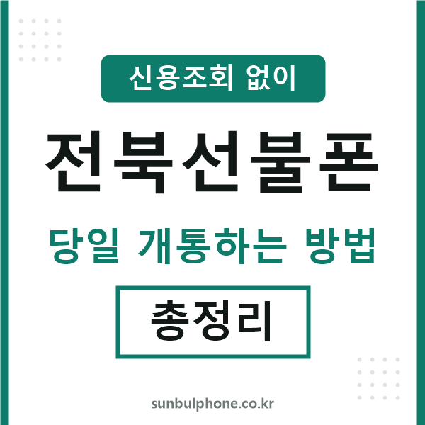 전북선불폰