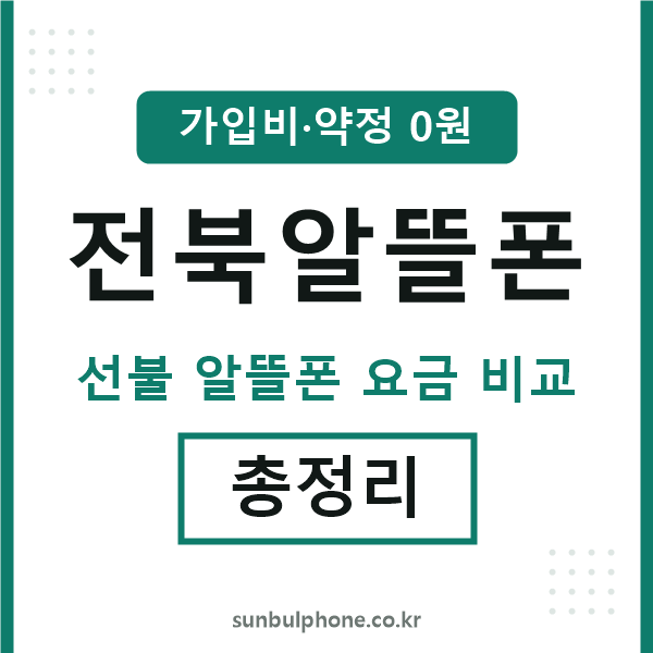 전북 알뜰폰