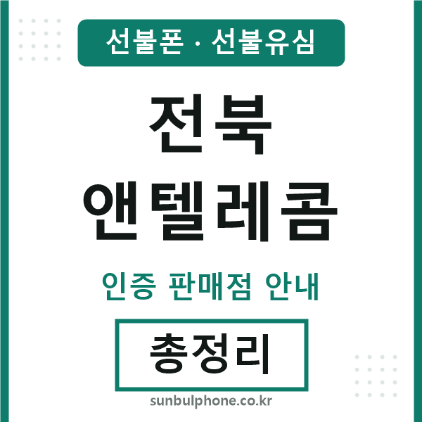 전북앤텔레콤