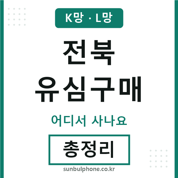 전북 유심구매