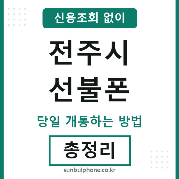 전주선불폰