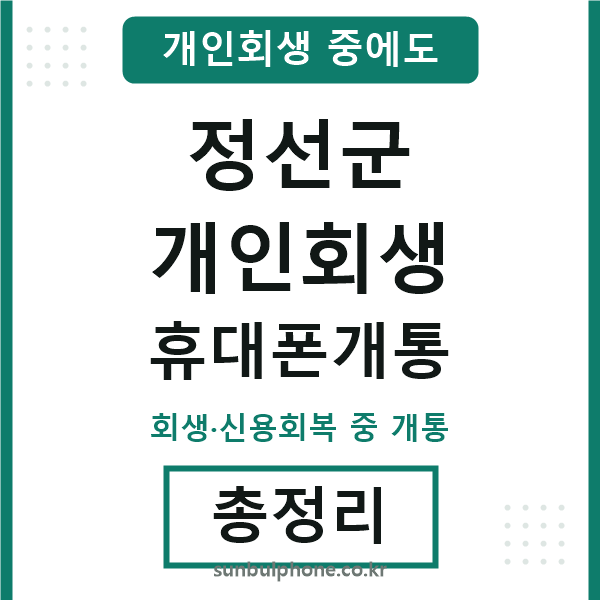 정선 개인회생 휴대폰개통
