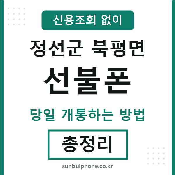 정선군북평면선불폰