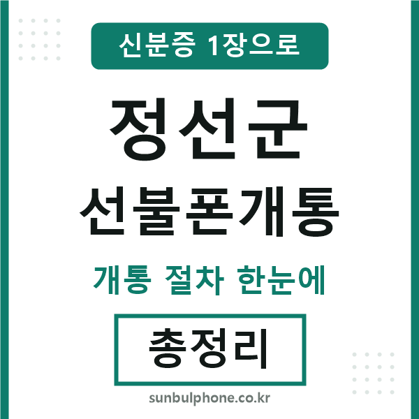 정선군 선불폰개통