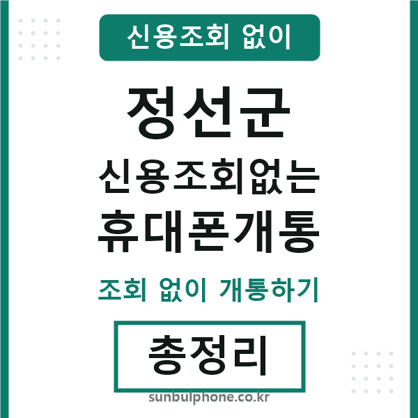 정선군 신용조회없는 휴대폰개통