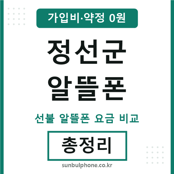 정선군 알뜰폰