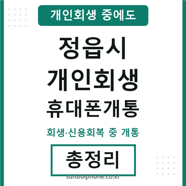 정읍 개인회생 휴대폰개통