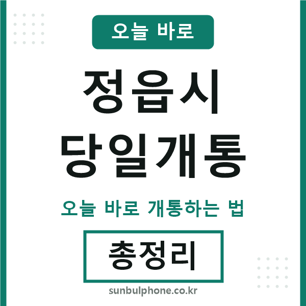 정읍 당일개통